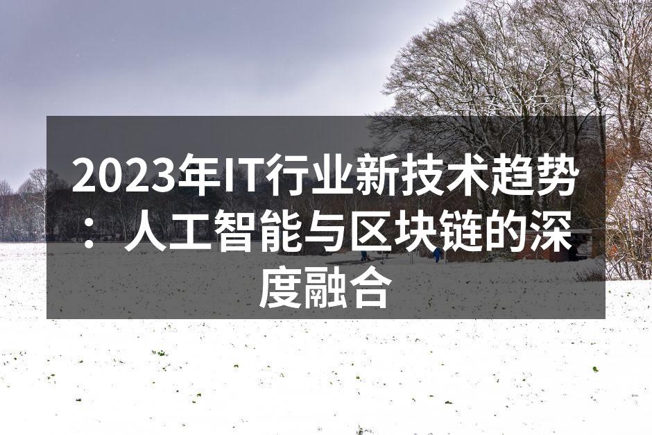 2023年IT行业新技术趋势：人工智能与