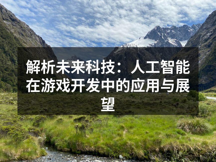 解析未来科技：人工智能在游戏开发中的应用