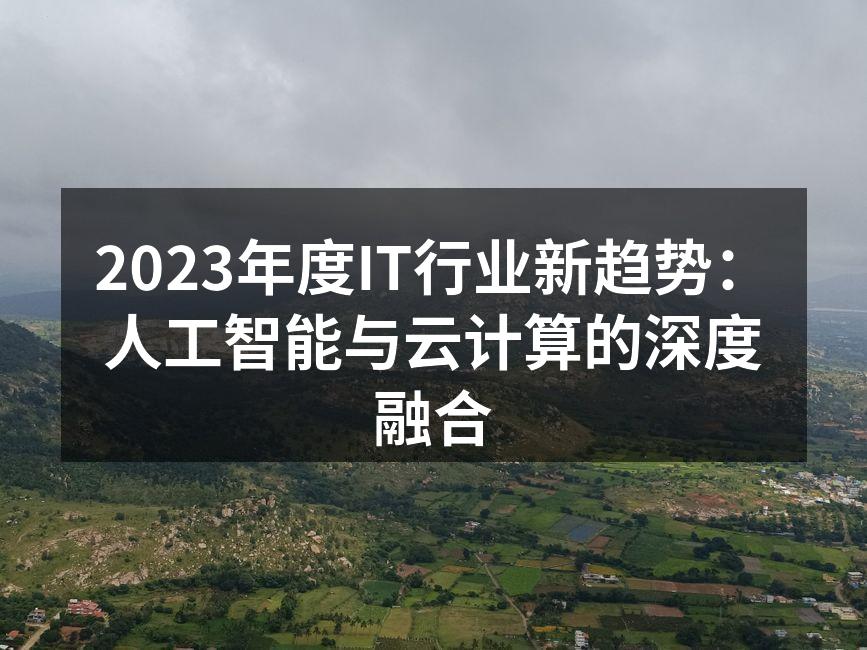 2023年度IT行业新趋势：人工智能与云