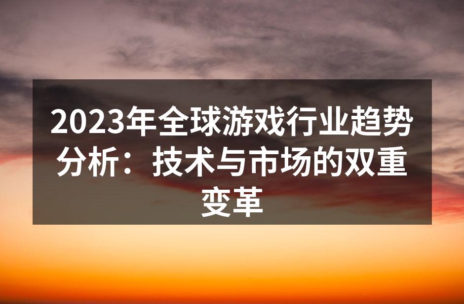 2023年全球游戏行业趋势分析：技术与市
