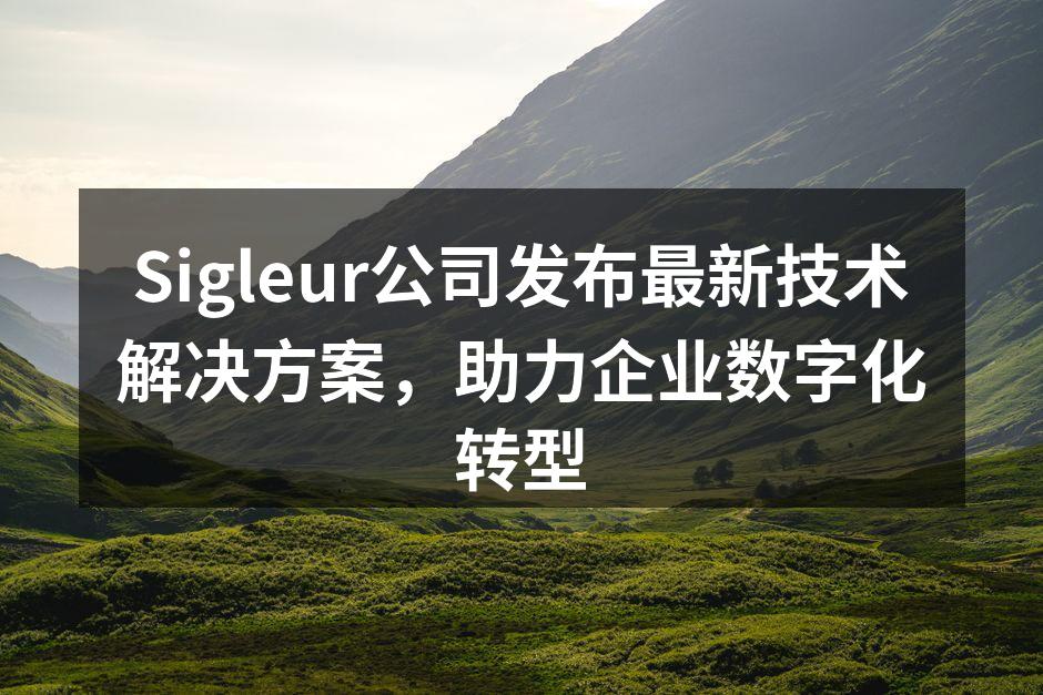 Sigleur公司发布最新技术解决方案，