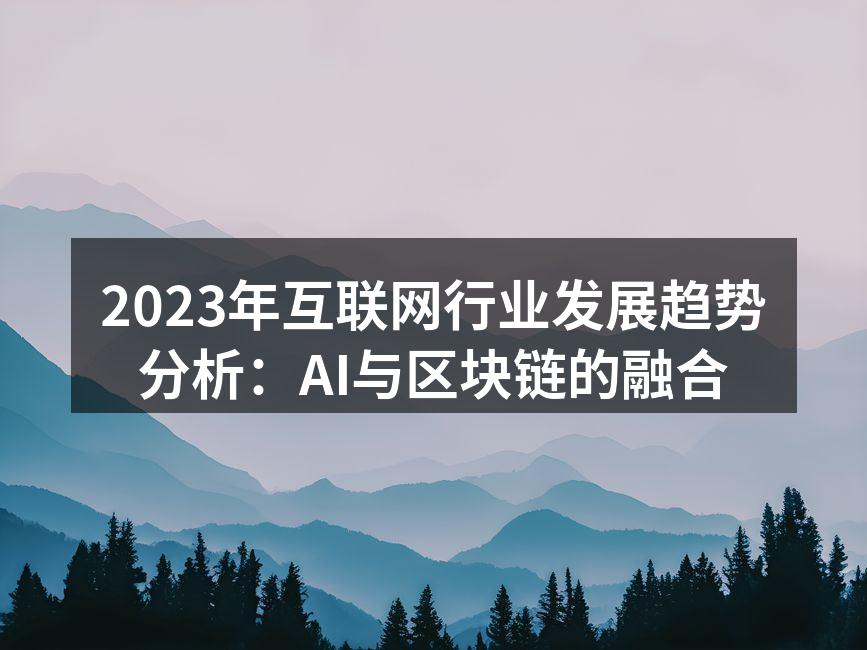 2023年互联网行业发展趋势分析：AI与
